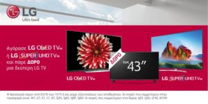 LG 4K TV: 1+1 Δώρο!
