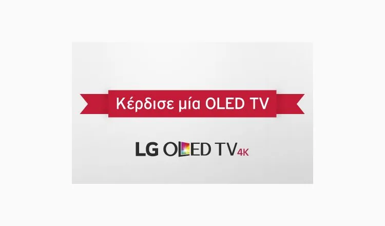 Διαγωνισμός LG OLED TV