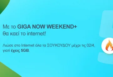 COSMOTE GIGA NOW Weekend ΣΔΚ