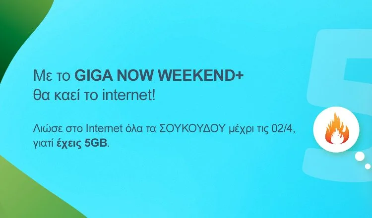 COSMOTE GIGA NOW Weekend ΣΔΚ