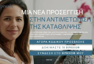 ai deprexis servier Ελλάδα