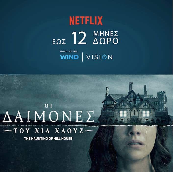 WIND VISION: 12 μήνες δώρο Netflix