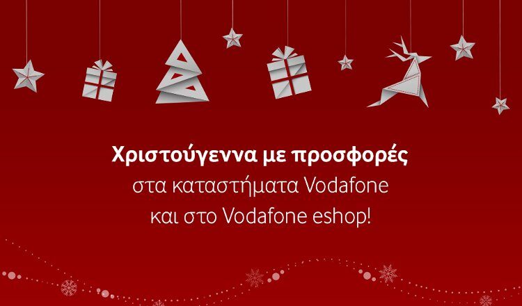 Χριστουγεννιάτικες προσφορές από τη Vodafone 2018