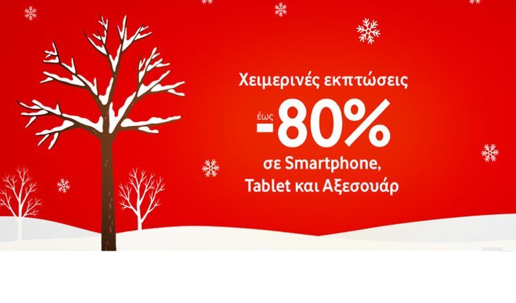 Χειμερινές εκπτώσεις έως και 80% στη Vodafone 2019