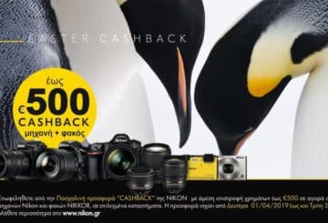 Πασχαλινή προσφορά Nikon Cashback έως 500€