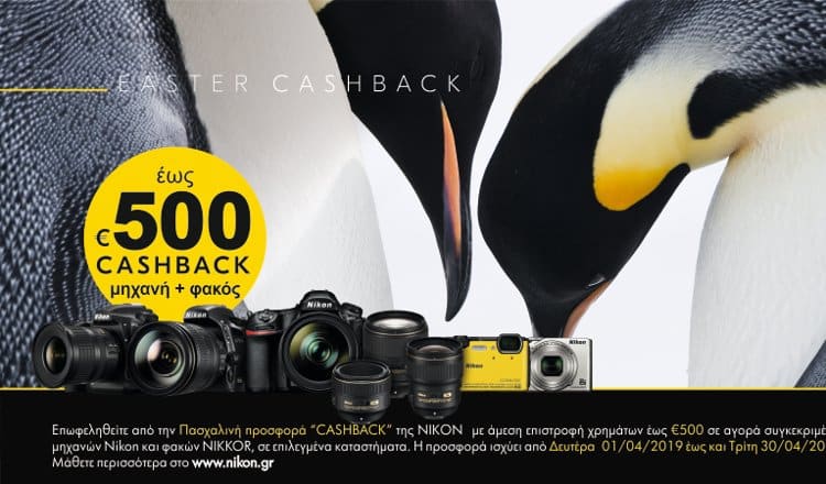 Πασχαλινή προσφορά Nikon Cashback έως 500€