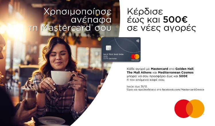 Δώρα με ανέπαφες συναλλαγές Mastercard 2019
