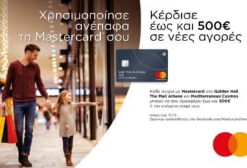 Δώρα με ανέπαφες συναλλαγές Mastercard 2019