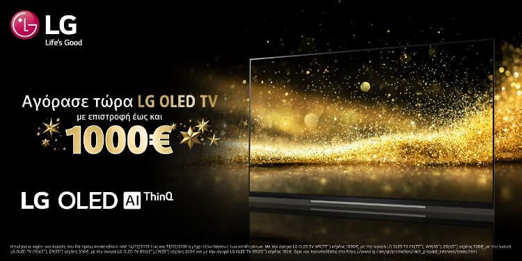 Χριστουγεννιάτικη προσφορά LG OLED TV