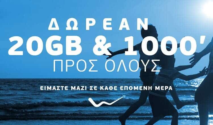 Wind: Δωρεάν 20GB και 1000 λεπτά ομιλίας προς όλους