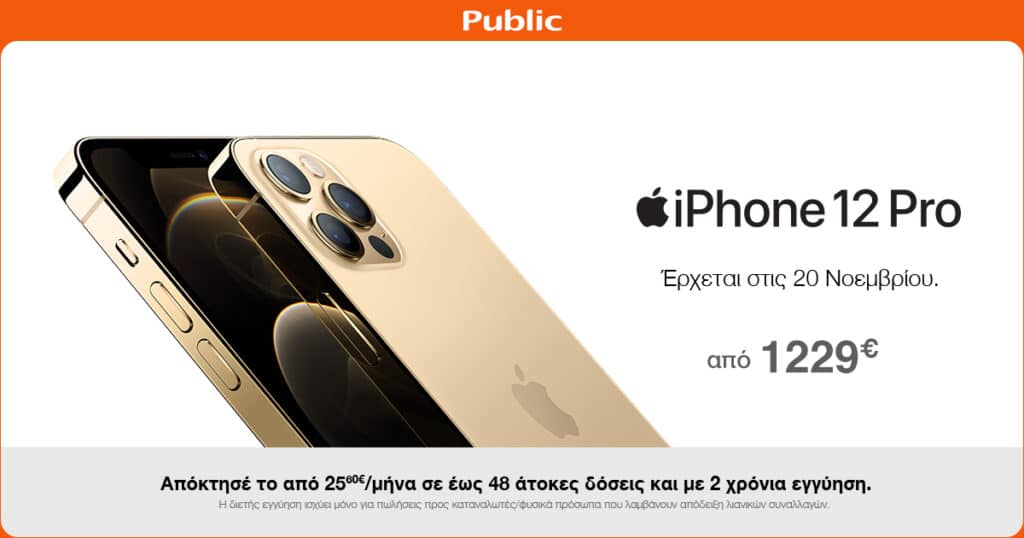 iphone 12 iphone 12 pro προπαραγγελιαpro public