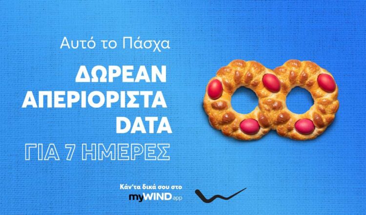 7 ημέρες δωρεάν απεριόριστα data από τη WIND πασχα 2021