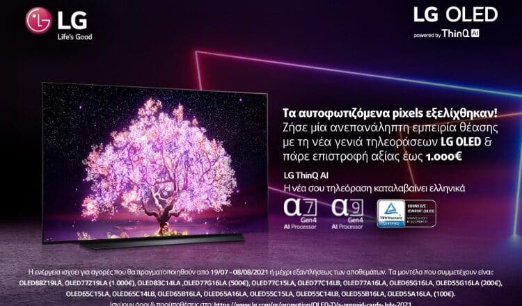 Αποκτήστε μία τηλεόραση LG OLED και κερδίστε άμεση επιστροφή
