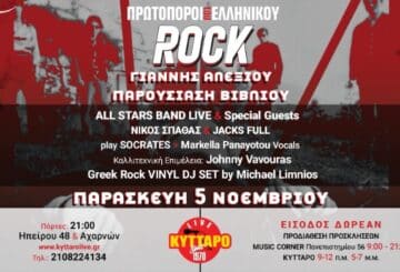 Πρωτοπόροι του Ελληνικού Rock