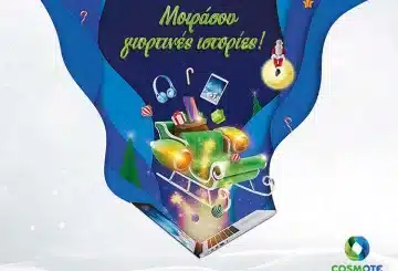 Χριστουγεννιάτικες προσφορές σε COSMOTE και ΓΕΡΜΑΝΟ 2021