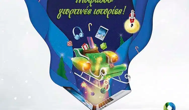 Χριστουγεννιάτικες προσφορές σε COSMOTE και ΓΕΡΜΑΝΟ 2021