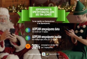 Απεριόριστα δεδομένα στο κινητό & απεριόριστη ομιλία στο σταθερό δωρεάν για 15 ημέρες από την COSMOTE