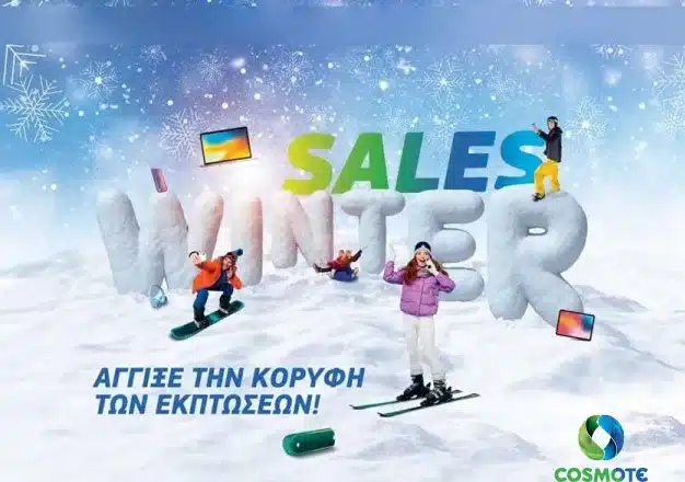 Χειμερινές εκπτώσεις έως 67% σε COSMOTE και ΓΕΡΜΑΝΟ