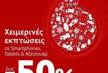 Χειμερινές εκπτώσεις από τη Vodafone!