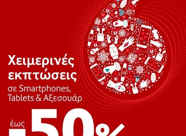 Χειμερινές εκπτώσεις από τη Vodafone!