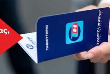 Η Συνεταιριστική Τράπεζα Ηπείρου καταργεί έξοδα και προμήθειες για πληρωμές λογαριασμών