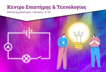 «Εξερευνώντας τον Ηλεκτρισμό»: Online εργαστήριο για παιδιά 9-12 ετών από το Ίδρυμα Ευγενίδου