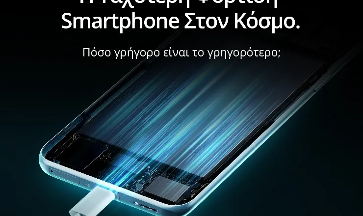 Το λανσάρισμα του smartphone με την ταχύτερη φόρτιση στον κόσμο στο MWC 2022