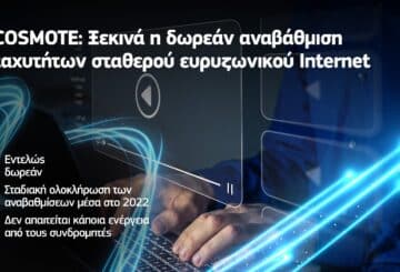 Ανεβάζει ταχύτητες Internet η Cosmote