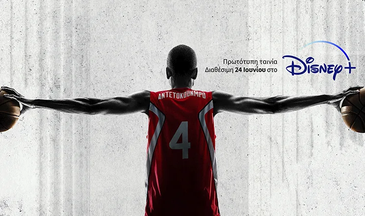 Disney+: Trailer, Poster και εικόνες της ταινίας «Άνοδος: Η Ιστορία των Αντετοκούνμπο»