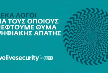 Και εσείς μπορεί να πέσετε θύμα απάτης