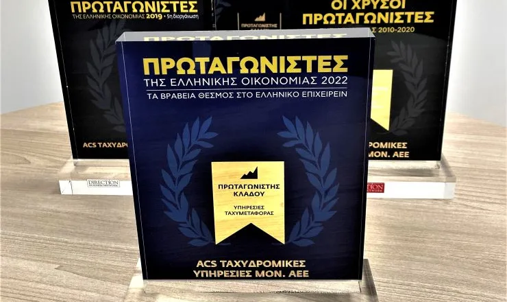 ACS: «Πρωταγωνιστές της Ελληνικής Οικονομίας» και το 2022