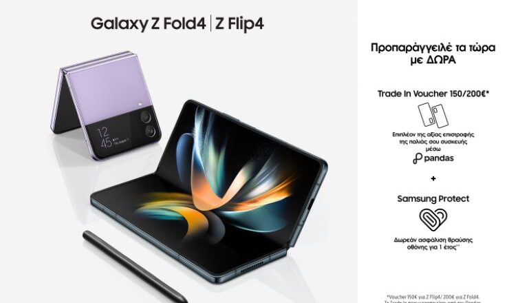Διαθέσιμα για προ-παραγγελία τα Galaxy Z Flip 4 5G και Ζ Fold 4 5G σε COSMOTE και ΓΕΡΜΑΝΟ