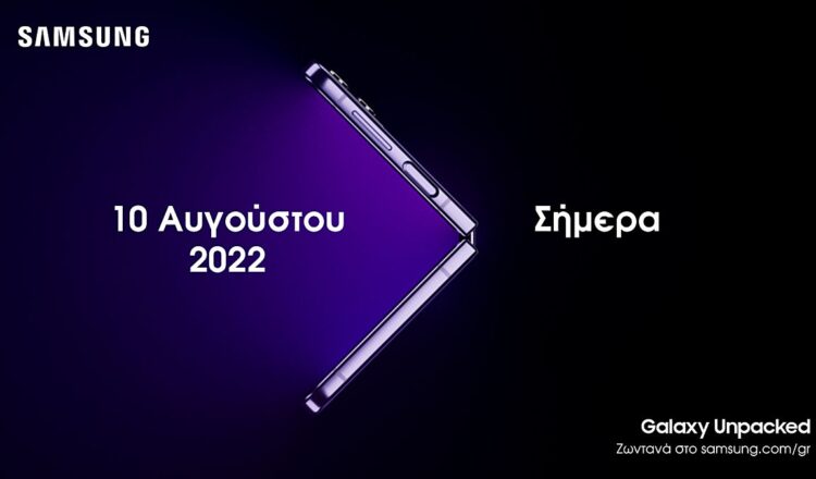 Samsung Galaxy Unpacked 2022: Το νέο οικοσύστημα Samsung Galaxy ξεδιπλώνεται από τις 10 Αυγούστου