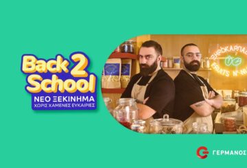 Back2School προσφορές σε Cosmote και Γερμανό