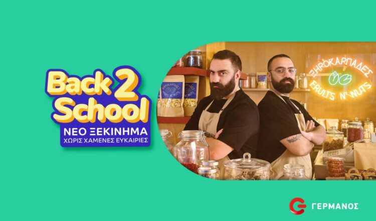 Back2School προσφορές σε Cosmote και Γερμανό