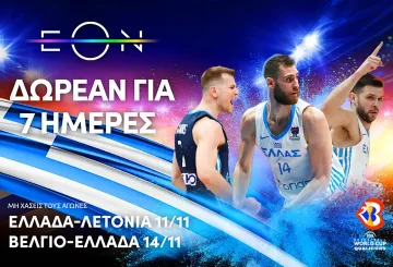 Η Εθνική μπάσκετ και 7 ημέρες ΔΩΡΕΑΝ πρόσβαση στο premium sports περιεχόμενο της EON για όλους!