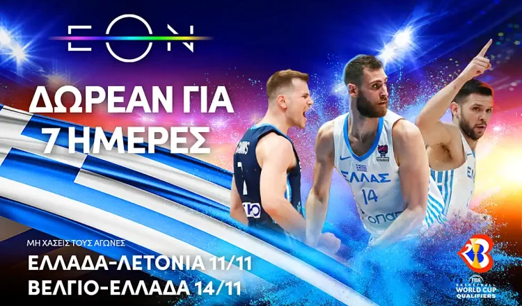 Η Εθνική μπάσκετ και 7 ημέρες ΔΩΡΕΑΝ πρόσβαση στο premium sports περιεχόμενο της EON για όλους!