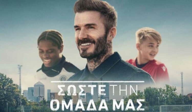 Η πρωτότυπη σειρά «Σώστε την ομάδα μας με τον Ντέιβιντ Μπέκαμ» είναι τώρα διαθέσιμη στο Disney+