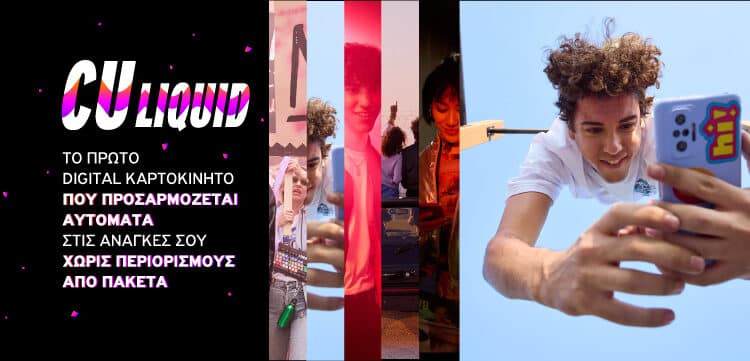 Το CU Liquid ανατρέπει για πάντα την καρτοκινητή στην Ελλάδα