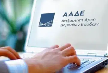 ΑΑΔΕ: Ενημέρωση περί απάτης για επιστροφή φορου