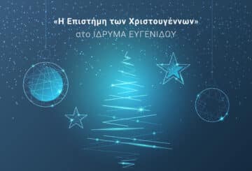 Η «Επιστήμη των Χριστουγέννων» στο Ίδρυμα Ευγενίδου