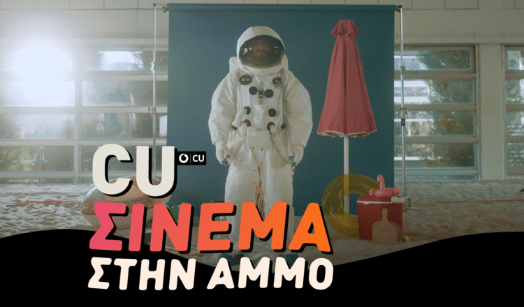 CU Σινεμά στην Άμμο Milky Way