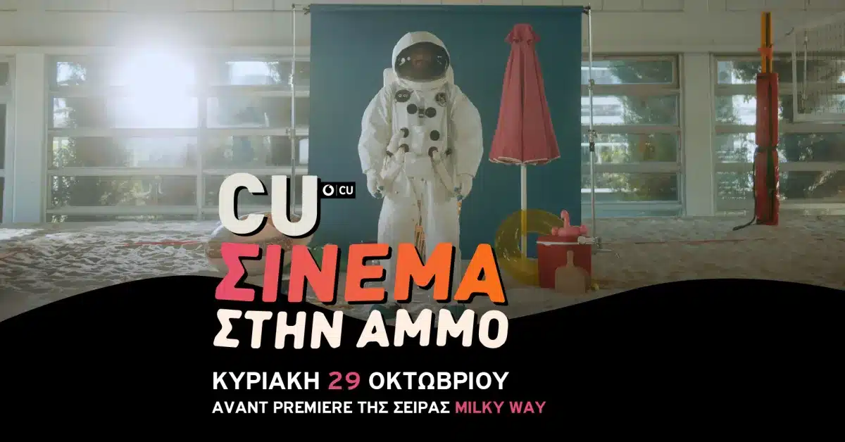 CU Σινεμά στην Άμμο Milky Way