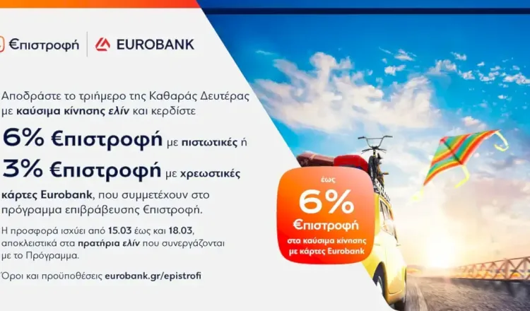 Προσφορά: 6 τοις εκατό Επιστροφή στα καύσιμα ελίν το τριήμερο της Καθαράς Δευτέρας