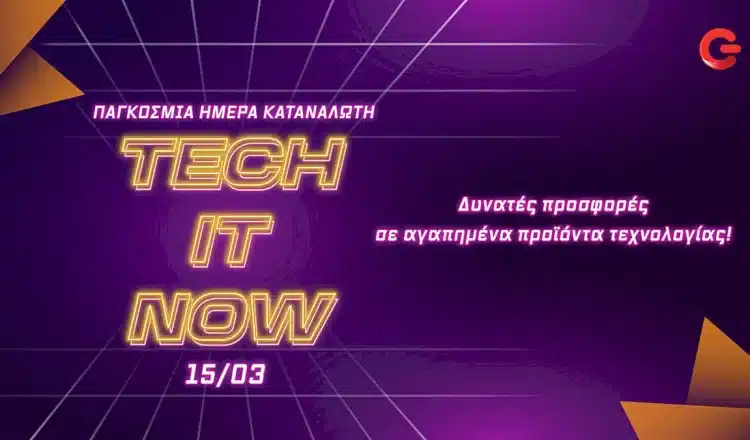 Δείτε τιμές! — Προσφορές σε Cosmote και Γερμανό για την Παγκόσμια Ημέρα Καταναλωτή