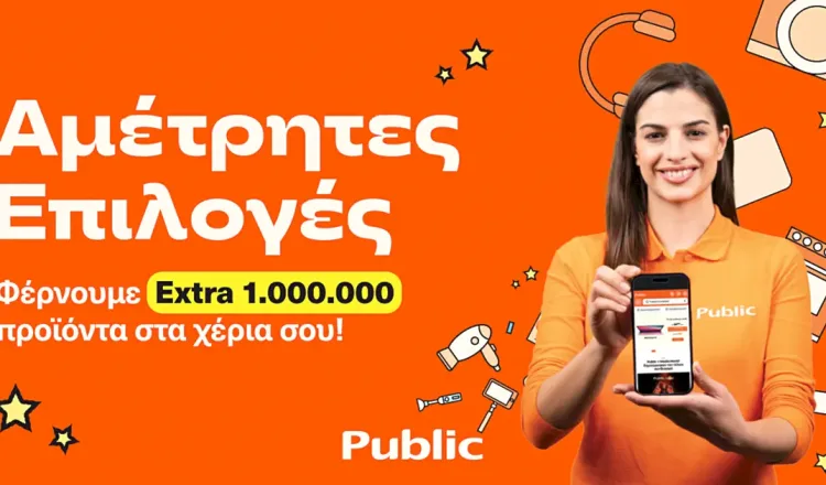 Public + home Αμέτρητες Επιλογές