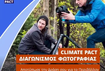 Για να σωθεί το κλίμα — Διαγωνισμός Φωτογραφίας της Ευρωπαϊκής Ένωσης