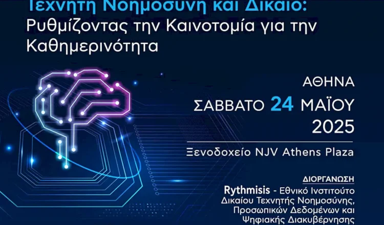 Τεχνητή Νοημοσύνη και Δίκαιο: Ρυθμίζοντας την Καινοτομία για την Καθημερινότητα