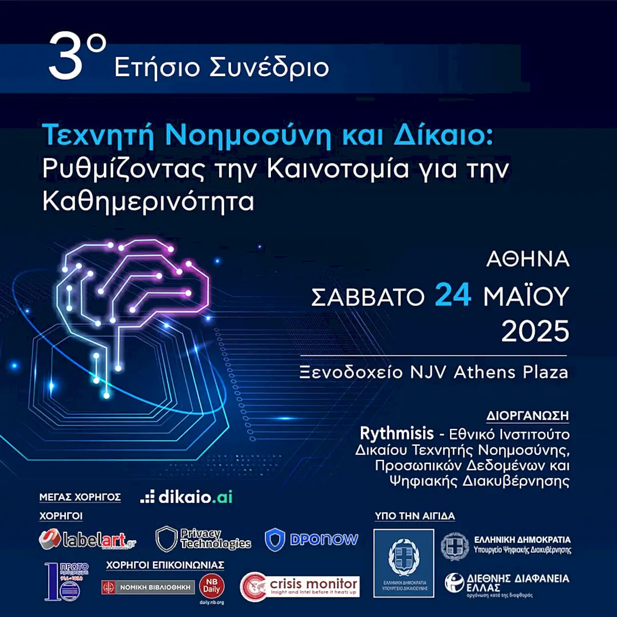 Τεχνητή Νοημοσύνη και Δίκαιο: Ρυθμίζοντας την Καινοτομία για την Καθημερινότητα