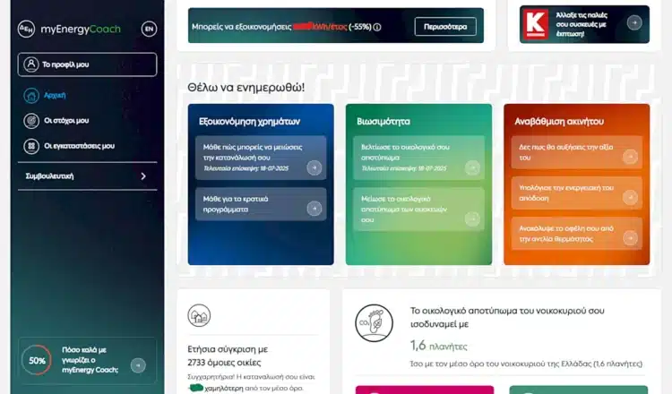 myEnergy Coach: Το ψηφιακό εργαλείο της ΔΕΗ για οικονομία ρεύματος